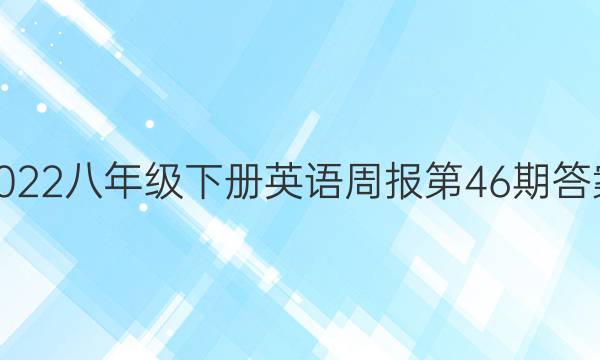 2022八年级下册英语周报第46期答案