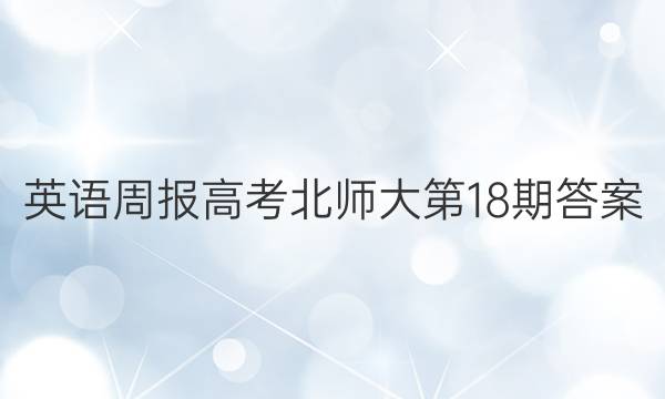 英语周报 高考 北师大 第18期答案