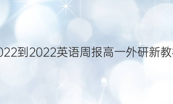 2022-2022 英语周报 高一 外研 新教材(YT)第10期答案