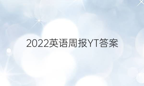 2022英语周报 YT答案