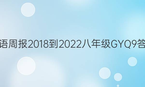 英语周报 2018-2022 八年级 GYQ 9答案