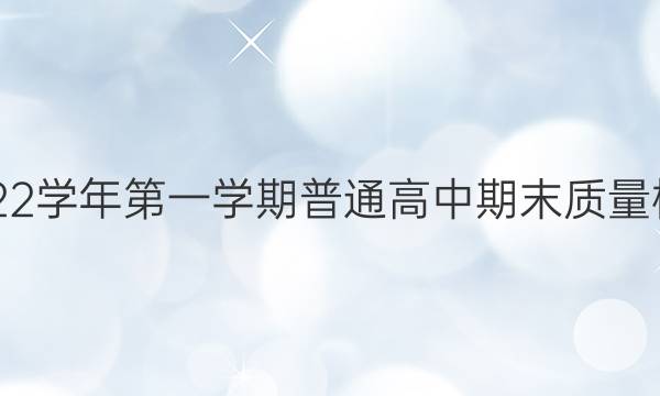 三明市2021-2022学年第一学期普通高中期末质量检测物理试题答案