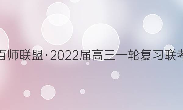 百师联盟·2022届高三一轮复习联考(五)5 全国卷政治答案