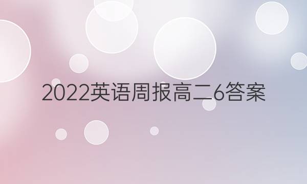 2022英语周报 高二 6答案