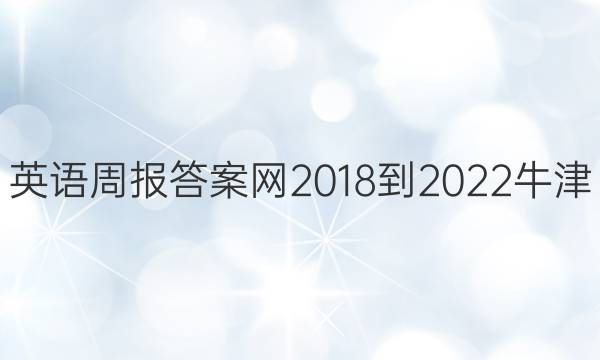 英语周报答案网2018-2022牛津