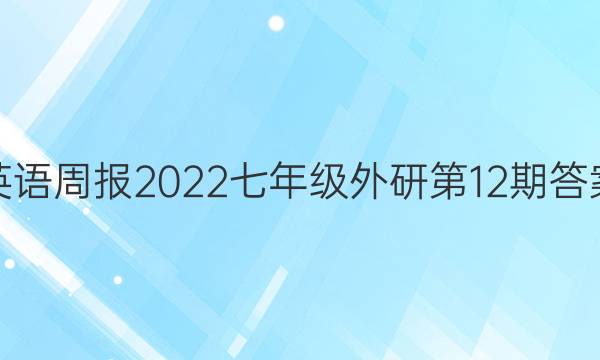 英语周报2022七年级外研第12期答案