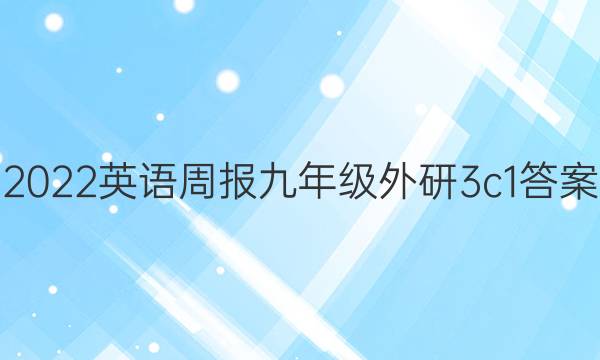 2022 英语周报 九年级 外研 3 c1答案