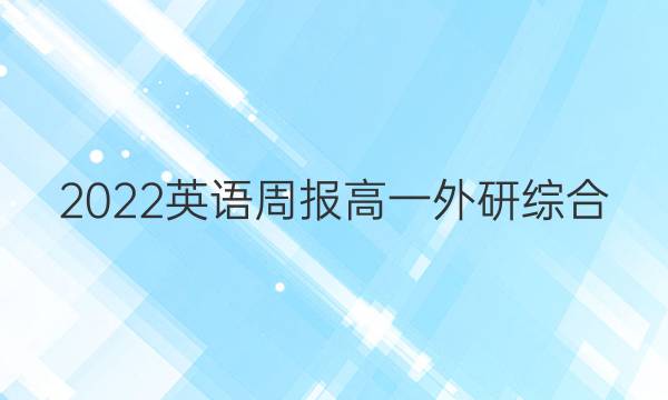 2022 英语周报 高一 外研综合（OT） 13答案