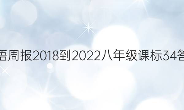 英语周报 2018-2022 八年级 课标 34答案