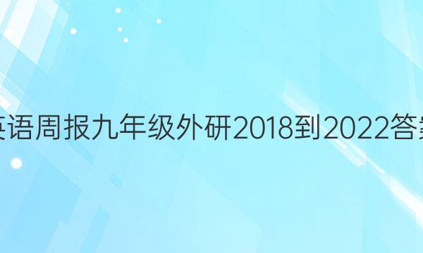 英语周报九年级外研 2018-2022答案