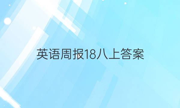 英语周报 18八上答案