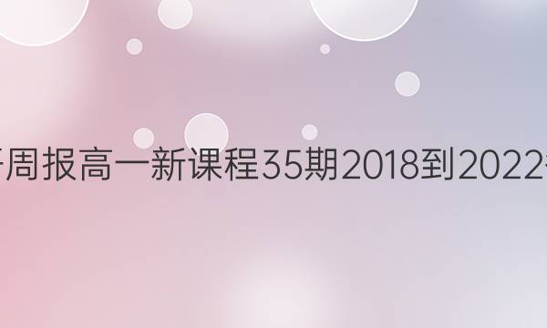 英语周报高一新课程35期2018-2022答案