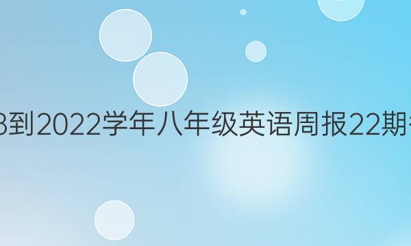 2018-2022学年八年级英语周报22期答案