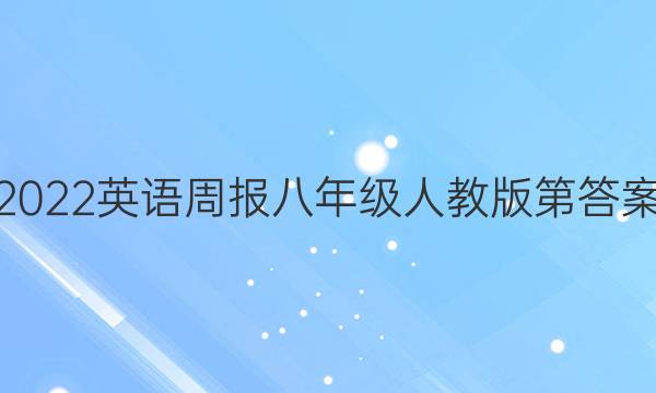 2022英语周报八年级人教版第答案