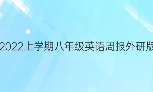 2018 2022上学期八年级英语周报外研版答案