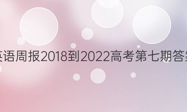 英语周报2018-2022高考第七期答案