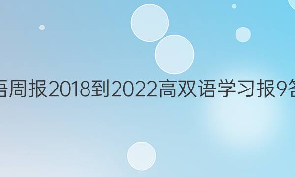 英语周报 2018-2022 高双语学习报9答案