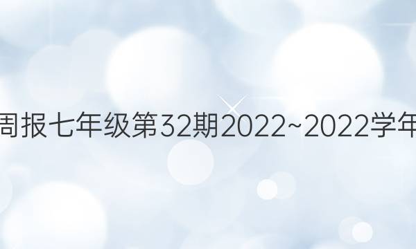 英语周报七年级第32期2022~2022学年答案