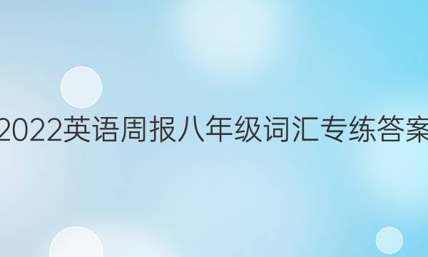 2022英语周报八年级词汇专练答案