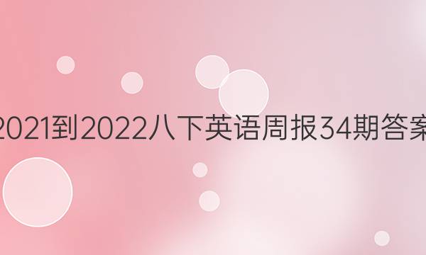 2021-2022八下英语周报34期答案