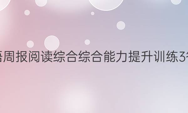 英语周报阅读综合 综合能力提升训练3 答案