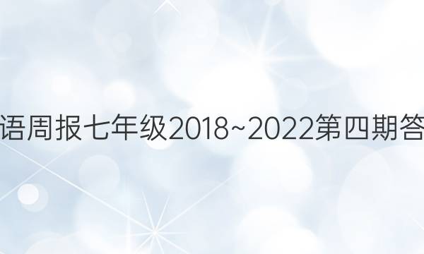 英语周报 七年级 2018~2022 第四期答案