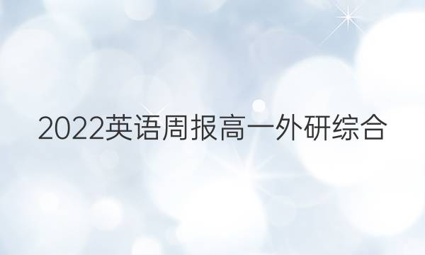 2022 英语周报 高一 外研综合（OT） 2答案