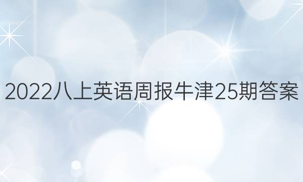 2022八上英语周报牛津25期答案