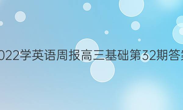 2022学英语周报高三基础第32期答案