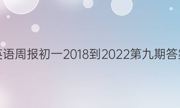 英语周报初一2018-2022第九期答案