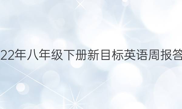 2022年八年级下册新目标英语周报答案