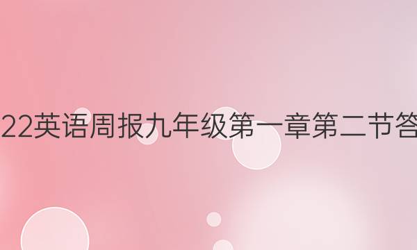 2022英语周报九年级第一章第二节答案