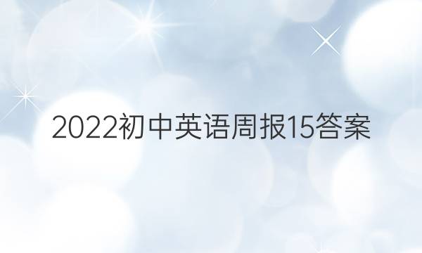 2022初中英语周报15答案