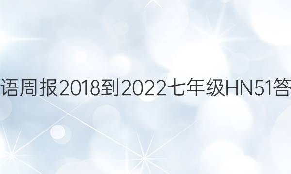 英语周报 2018-2022 七年级 HN 51答案