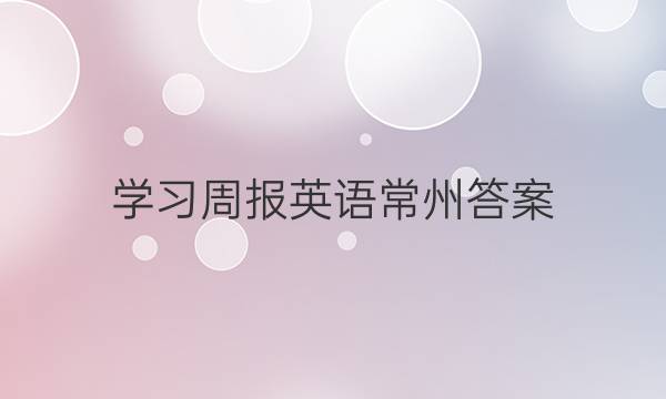 学习周报英语常州答案