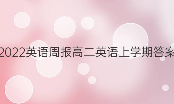 2022英语周报 高二英语上学期答案