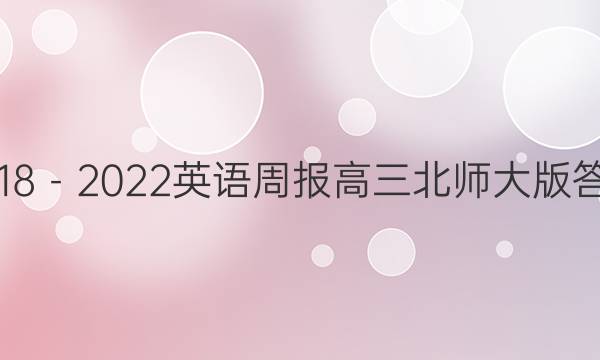 2018－2022英语周报高三北师大版答案