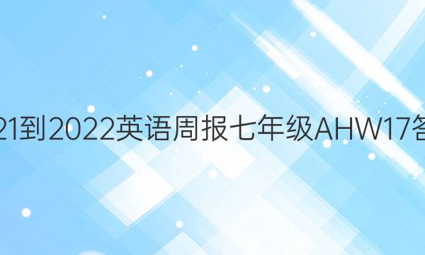 2021-2022 英语周报 七年级 AHW 17答案