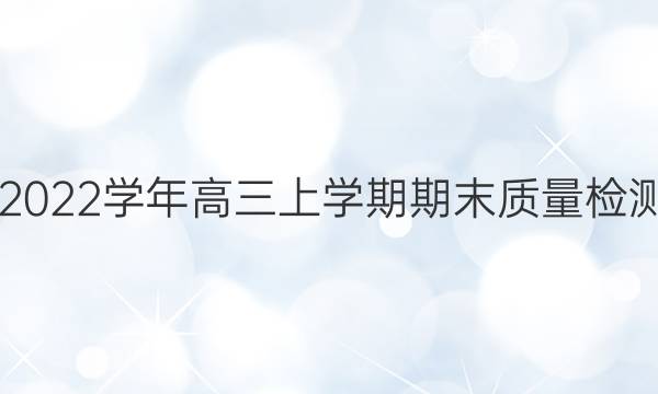 新余市2021-2022学年高三上学期期末质量检测语文试题答案
