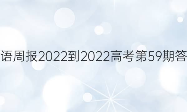 英语周报2022-2022高考第59期答案