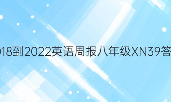 2018-2022 英语周报 八年级 XN 39答案