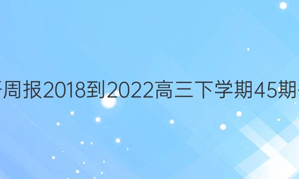 英语周报2018-2022高三下学期45期答案