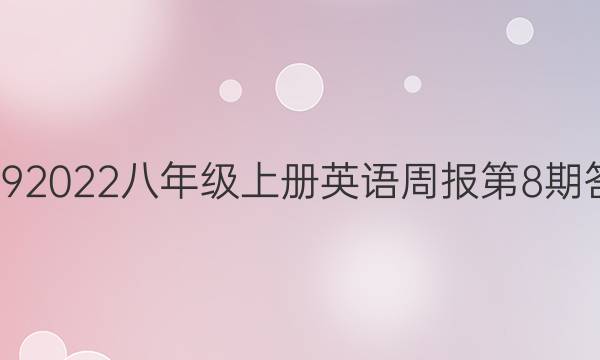 20192022八年级上册英语周报第8期答案