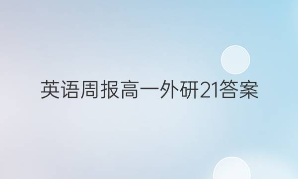 英语周报 高一外研21答案