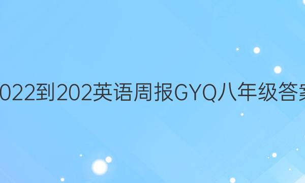 2022-202英语周报GYQ八年级答案