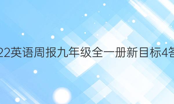 2022 英语周报 九年级全一册 新目标 4答案