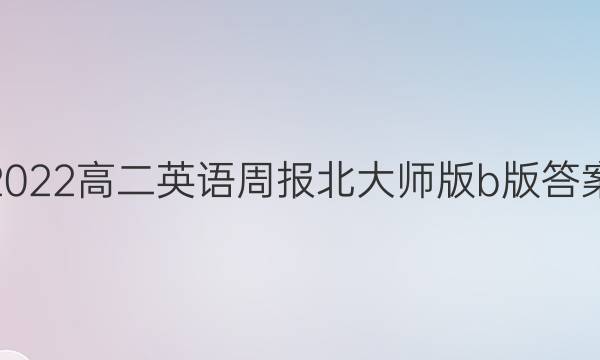 2022高二英语周报北大师版b版答案