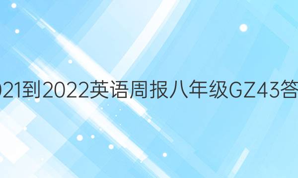 2021-2022 英语周报 八年级 GZ 43答案