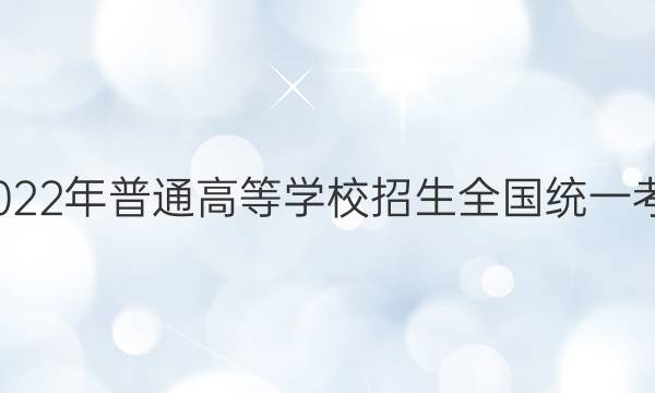 衡中文化2022年普通高等学校招生全国统一考试·调研卷(一)1文科数学试题答案