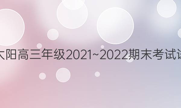 金太阳高三年级2021~2022期末考试试卷(22-12-253C)语文答案
